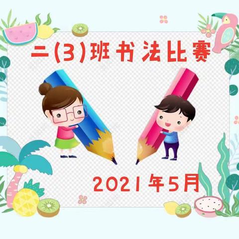 二(3)班迎“六一”硬笔书法比赛