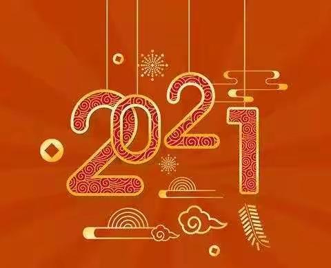 心怀感恩迈进2021