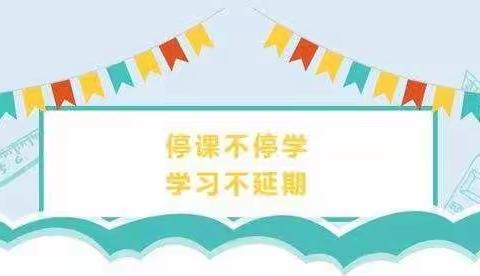 不负春光，停课不停学！——江城第十一小学一(3)班线上学习回顾