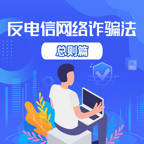 预防诈骗，你我同行一《反电信网络诈骗法》