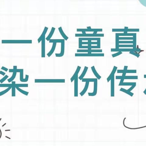 遇见扎染，文化传承——记大二班扎染课程活动