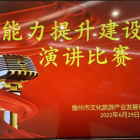2022“能力提升建设年”市文旅公司开展演讲比赛