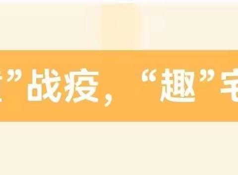 “童”战疫，“趣”宅家——叶县第四小学疫情居家期间德育活动周实践作业展