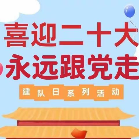 喜迎二十大 永远跟党走——叶县第四小学开展线上十·一三建队日主题活动