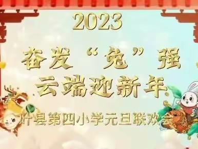 奋发“兔”强 云端迎新年——叶县第四小学2023线上元旦庆祝活动