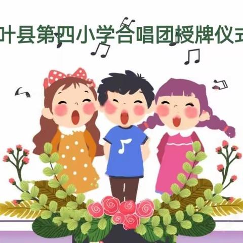 平顶山市音乐家协会音乐教育联盟合唱团三团——叶县第四小学合唱团授牌仪式