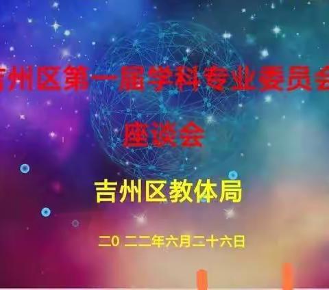 精英云集齐献策，凝心聚力谋新篇 ——吉州区第一届学科专业委员会座谈会