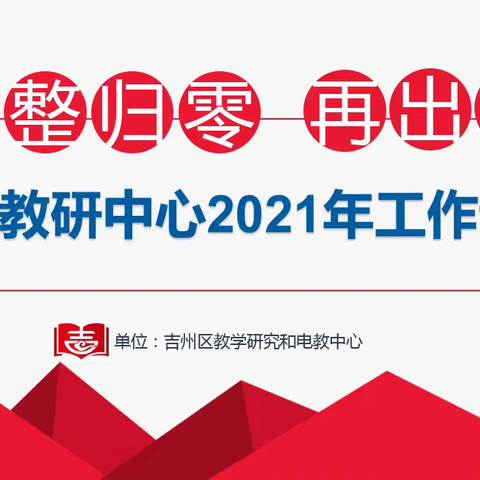 重整归零 再出发----教研中心2021年工作述职