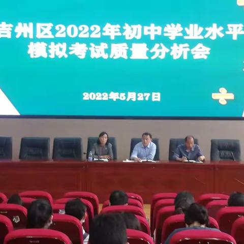 2022年吉州区初中学业水平模拟考试质量分析会