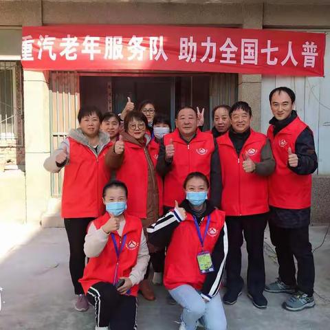 大国点名  我们来助力 —致敬最美人口普查团队之重汽老年服务队