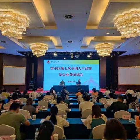 凝聚共识提认识     聚焦培训抓落实市中区按下人口普查区级培训“启动键”