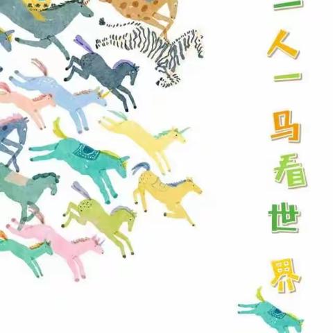 一人一马看天下