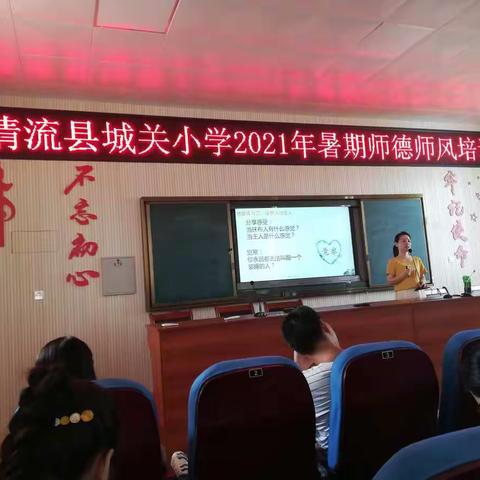 赓续百年初心 担当育人使命 ——清流县城关小学2021年暑期师德师风培训