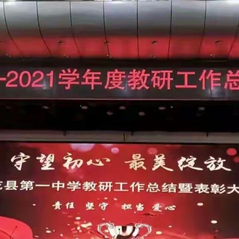 守望初心，最美绽放---乾县一中隆重召开2020-2021学年度教研工作总结暨表彰大会