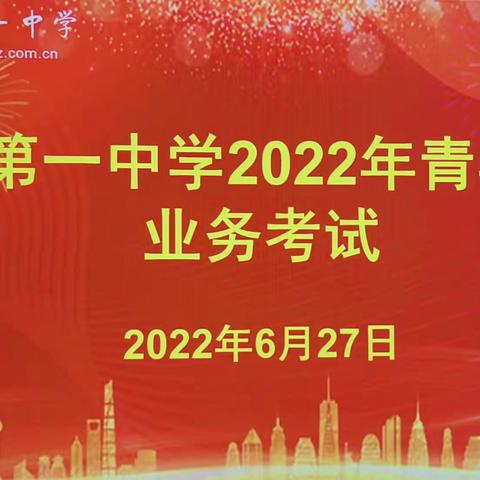 业务考试促进步 专业成长伴我行——乾县第一中学举行青年教师业务考试