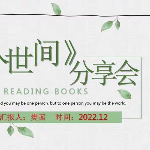 白日不到处 青春恰自来——城东实小举行校干阅读分享会