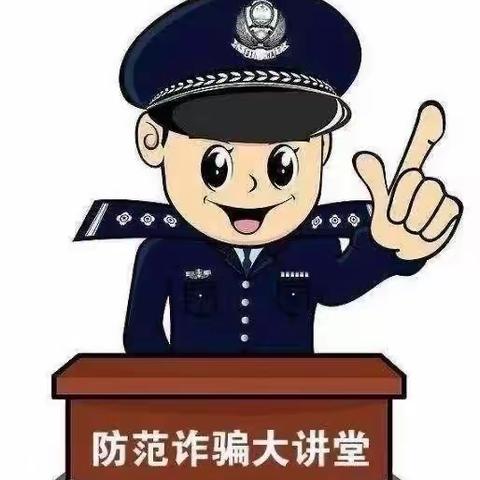 鄱阳镇中心学校防网络电信诈骗致学生和家长一封信