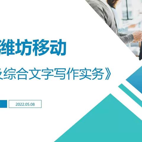 捷思妙语——————————————公文及综合文字写作实务培训