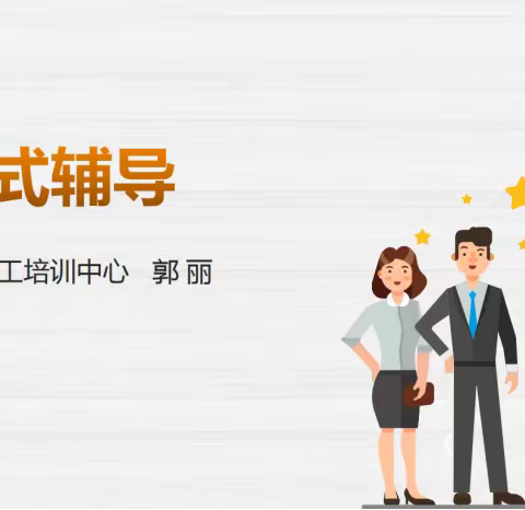 教练式辅导培训