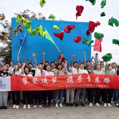 攀登追梦 携手青春路----2021年入职员工培训(第二期）