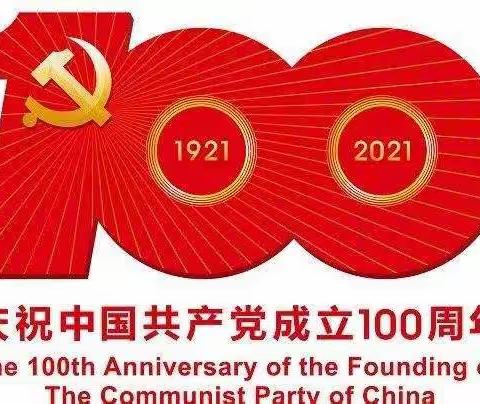 威戎小学“红领巾心向党     庆祝中国共产党成立100周年”暨庆“六一”活动