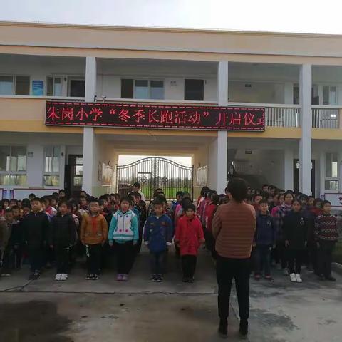 青春点燃激情，拼搏成就梦想——朱岗小学举行冬季长跑启动仪式