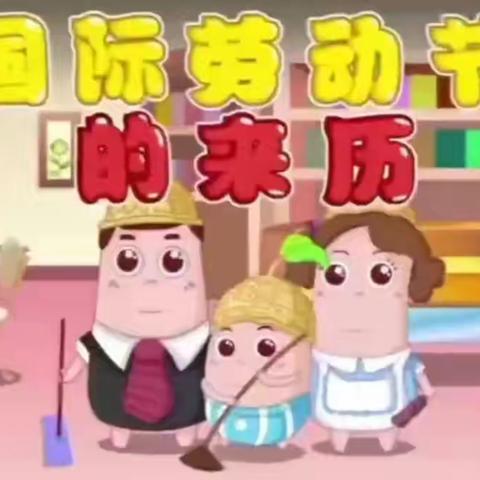 <开心贝贝幼儿园•五一放假通知>