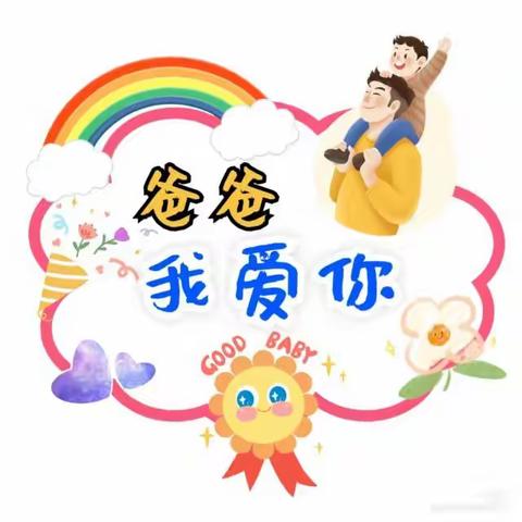 〈＂爸气来袭，爱意满满＂华佗幼儿园祝父亲节快乐