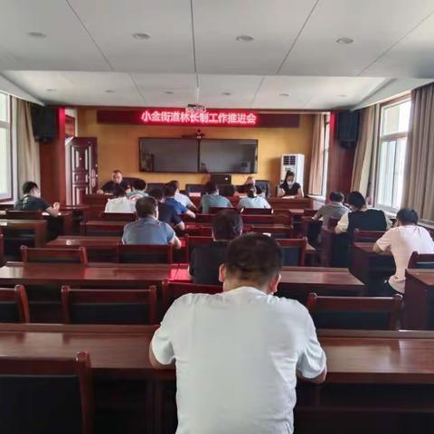 小金街办召开林长制工作推进会