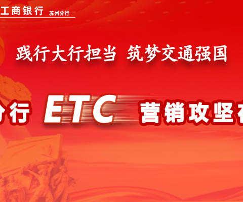 【苏州分行ETC营销攻坚工作快讯—周报】（20190707-20190714））