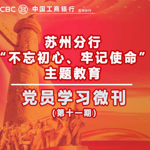 苏州分行“不忘初心、牢记使命”主题教育党员学习微刊（第十一期）