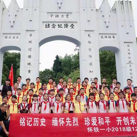 传承红色基因，建设红色江山 ——怀铁一小2018级12班参观芷江受降纪念坊活动全记录