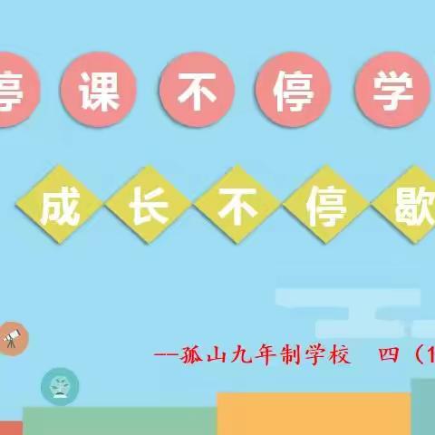 “停课不停学，成长不停歇 ” ——孤山九年制学校四①班