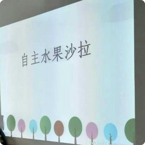 新湖农场幼儿园小一班——首次自主水果沙拉