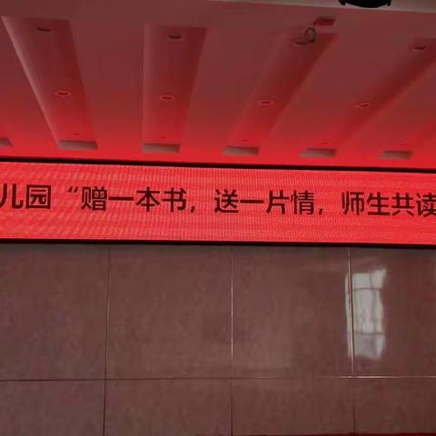 新湖总场幼儿园开展“赠一本书，送一片情，师幼共读”世界读书日主题活动。