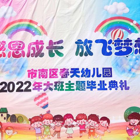 市南春天幼儿园中二班“感恩成长，放飞梦想”大班毕业·中小班升班典礼暨文艺汇演