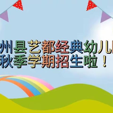 全州县艺都经典幼儿园2022年秋季学期招生开始啦！