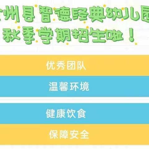 最美的相遇——全州县智德经典幼儿园2022年秋季学期招生开始啦！