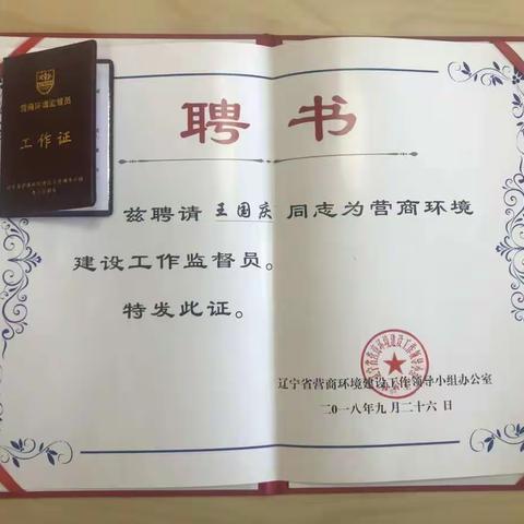 【简讯】我会常务副会长王国庆聘任为辽宁省营商环境建设工作监督员