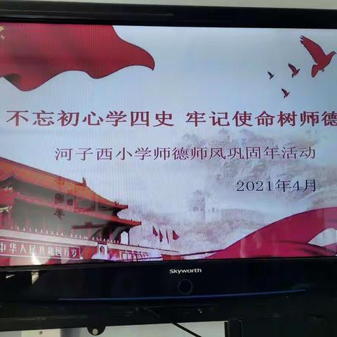 不忘初心学四史 ，牢记使命树师德——河子西小学师德师风巩固年活动