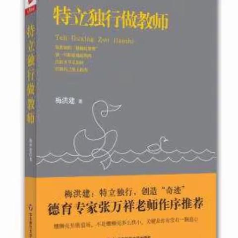 【恒大分校】 【新教育 新体验 教师成长】――《特立独行做教师》读后感