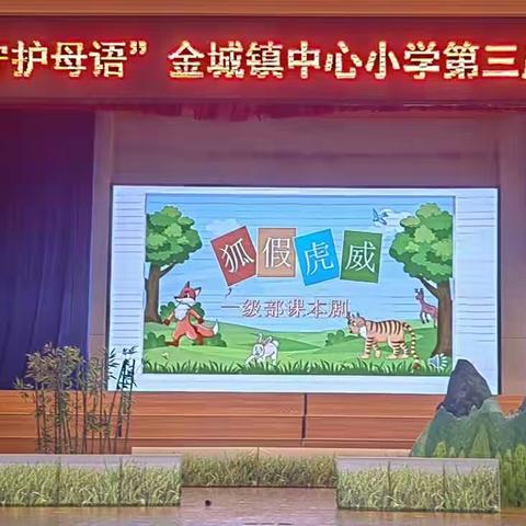 经典启智润心,“剧”显青春风采——金城镇中心小学课本剧展示活动