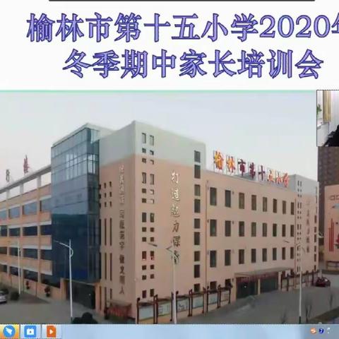 榆林市第十五小学2020年冬季期中线上家长培训会