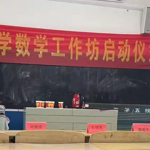 新邵县潭溪镇小学数学工作坊启动仪式