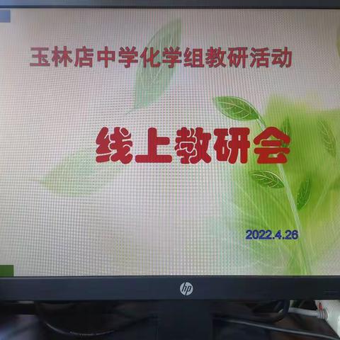 线上教研聚合力，云端提升战疫情----玉林店中学化学组教研活动