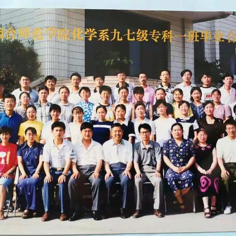 烟台师范学院化学系97专一20年聚会邀请