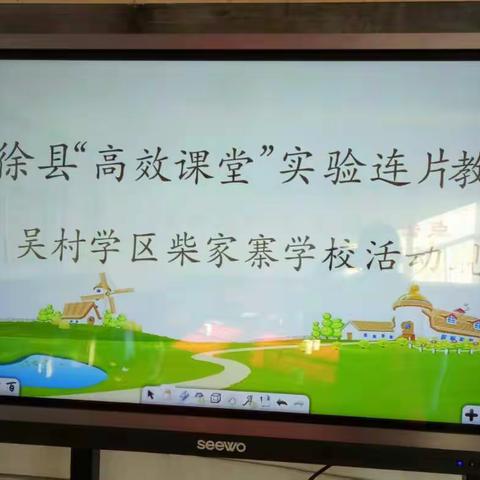 吴村学区柴家寨学校“高效课堂”实验连片教研活动现场