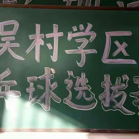 清徐县吴村学区乒乓球比赛集锦