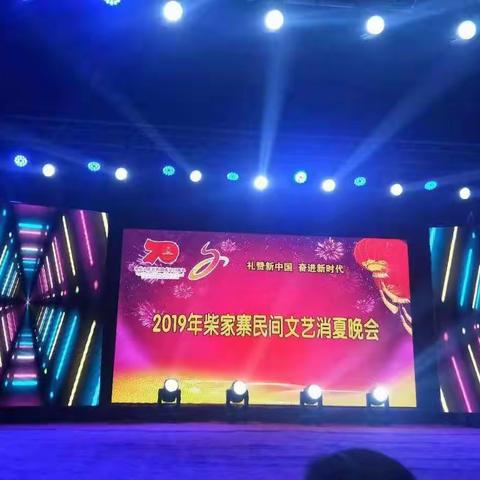 2019年柴家寨民间文艺消夏晚会--礼赞新中国🇨🇳奋进新时代