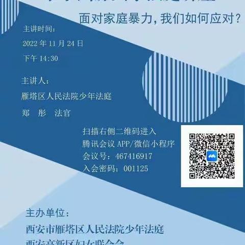 11.25国际反家庭暴力日家事纠纷共享法庭讲座